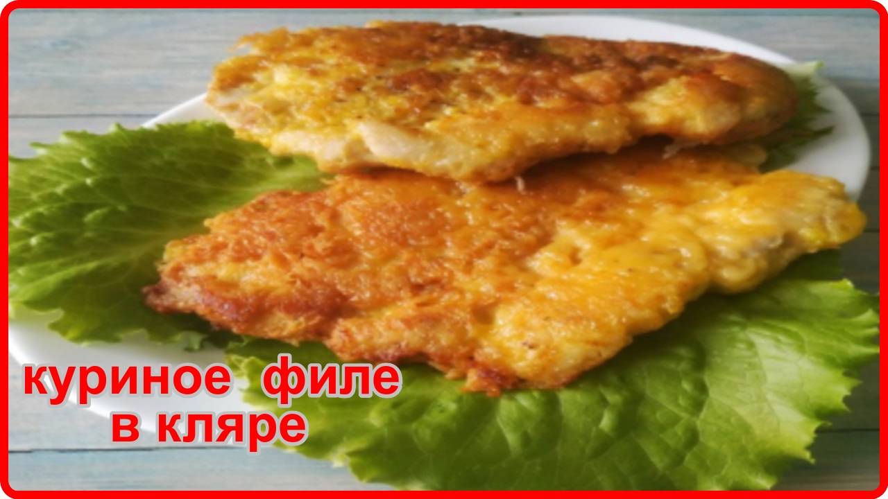 Вкуснее и проще рецепта вы не найдете - НЕЖНОЕ КУРИНОЕ ФИЛЕ В КЛЯРЕ смотреть онлайн