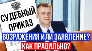 Возражение или заявление об отмене судебного приказа - КАК ПРАВИЛЬНО в 2025 году?