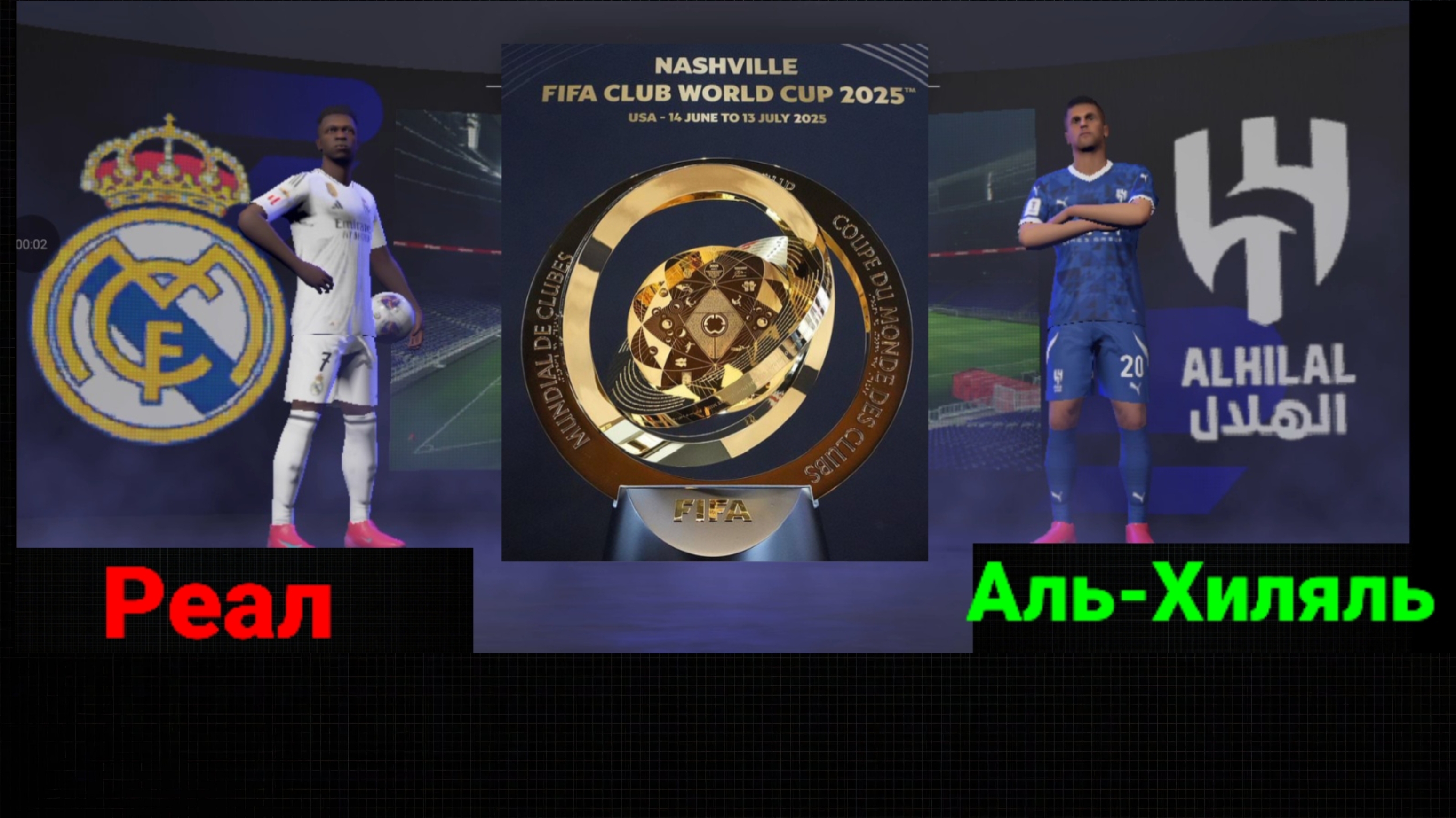 Реал-Аль-Хиляль