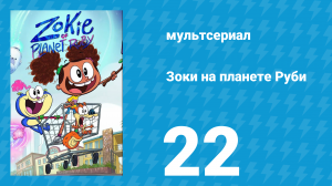 Зоки на планете Руби 22 серия «Ослепительная Ди / Антизаметатель» (мультсериал, 2023)