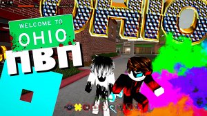🔥ПВП с ПОДПИСЧИКОМ ОГАЙО OHIO ROBLOX Роблок  [7+]