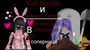 ||🍮яндере челендж🍮||~||🎀В school girl simulator 🎀|| ~Yuri Nasaki и заживо в земле~ //7 соперница