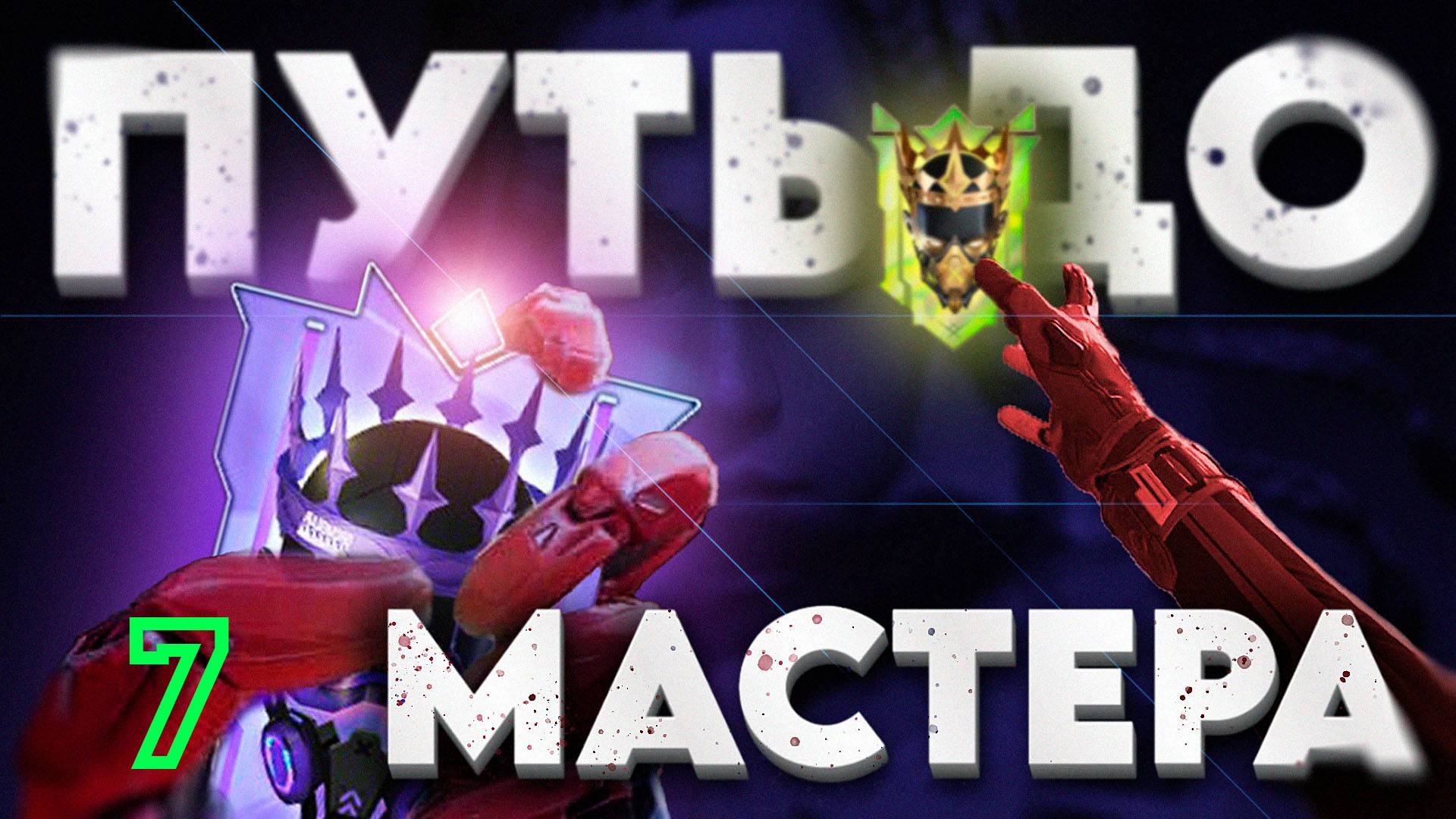 FRAGPUNK ‖ РЕЙТИНГ, ПУТЬ ДО МАСТЕРА #7 смотреть онлайн