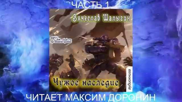 05.01 Вячеслав Шалыгин "Преображенские" (книга 5) "Чужое наследие" (часть 1)