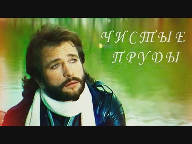 Игорь Тальков - Чистые пруды смотреть онлайн