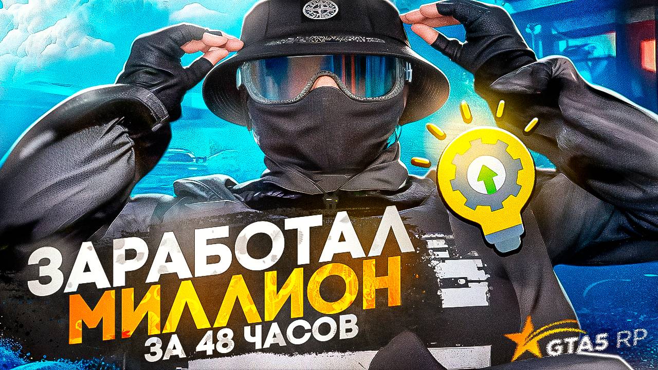 ЗАРАБОТАЛ МИЛЛИОН ЗА 48 ЧАСОВ В ГТА5РП / GTA5RP