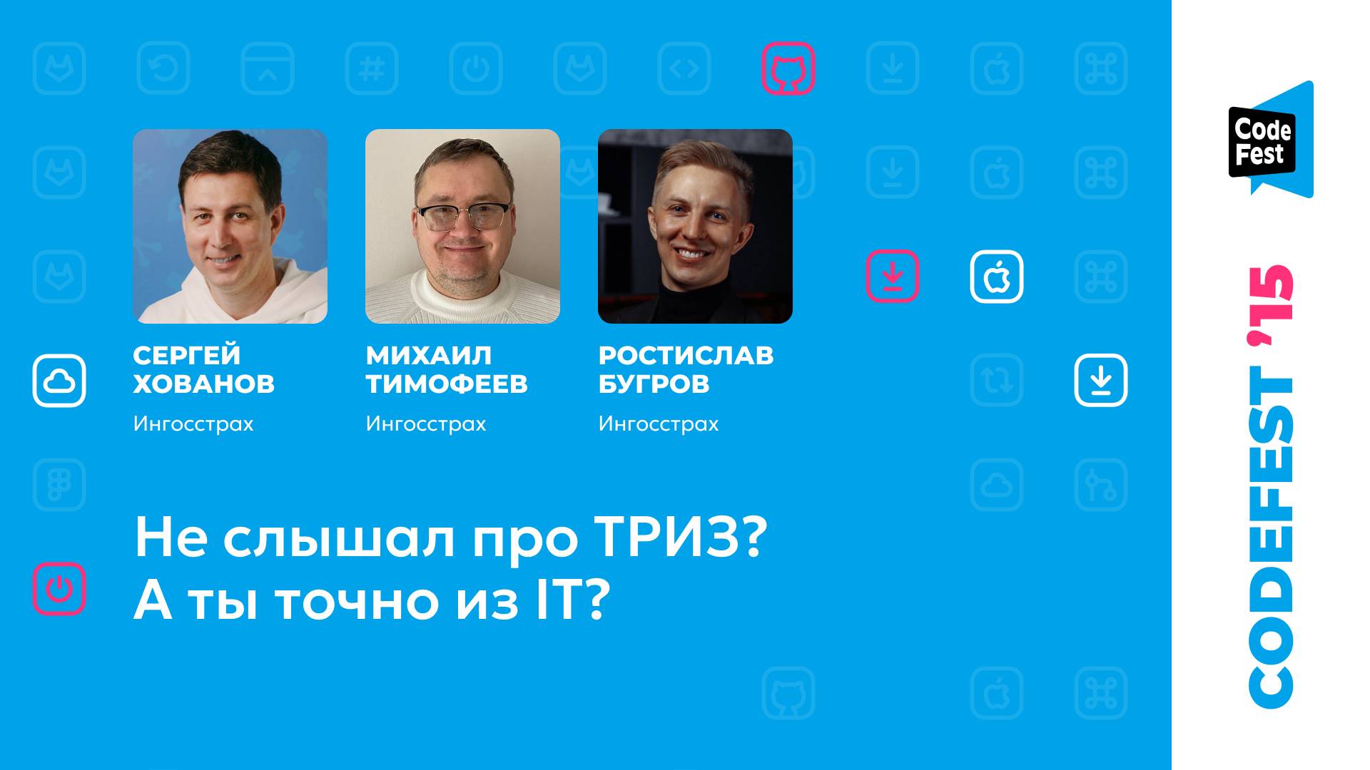 Сергей Хованов, Михаил Тимофеев, Ростислав Бугров. Не слышал про ТРИЗ? А ты точно из IT? смотреть онлайн