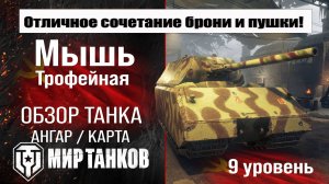 Трофейная Мышь обзор танка СССР | оборудование Мышь | бронирование | перки Trophy Mouse Мир танков