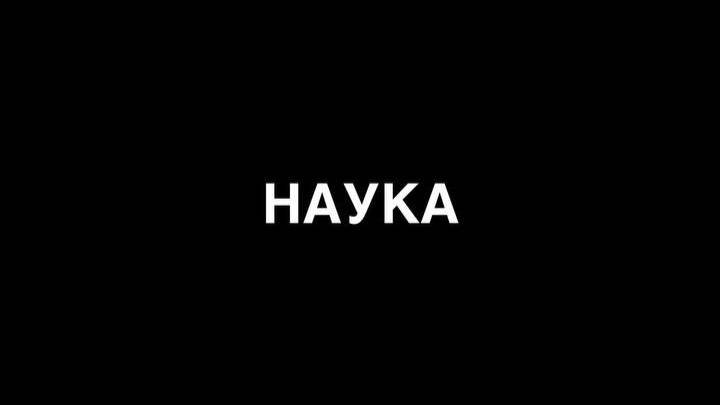 НАУКА
