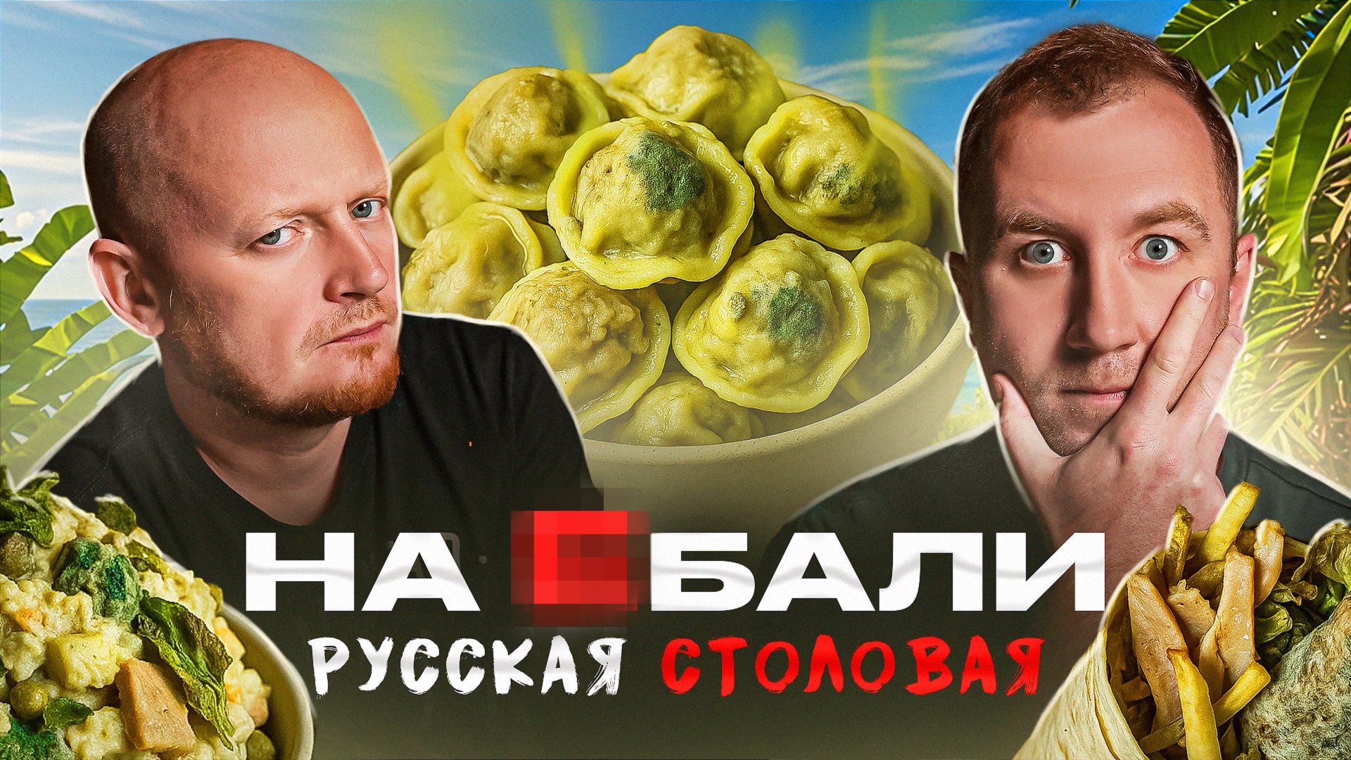 Русская Столовая на БАЛИ 🤬🤬🤬 Хуже просто некуда... смотреть онлайн