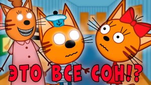 УДАЛЁННАЯ СЕРИЯ три кота "Сон Карамельки"! Потерянная серия три кота!