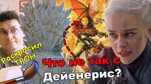 Что не так с Дейенерис? Битва Королей. Раскрашиваем Железный трон. Игра престолов