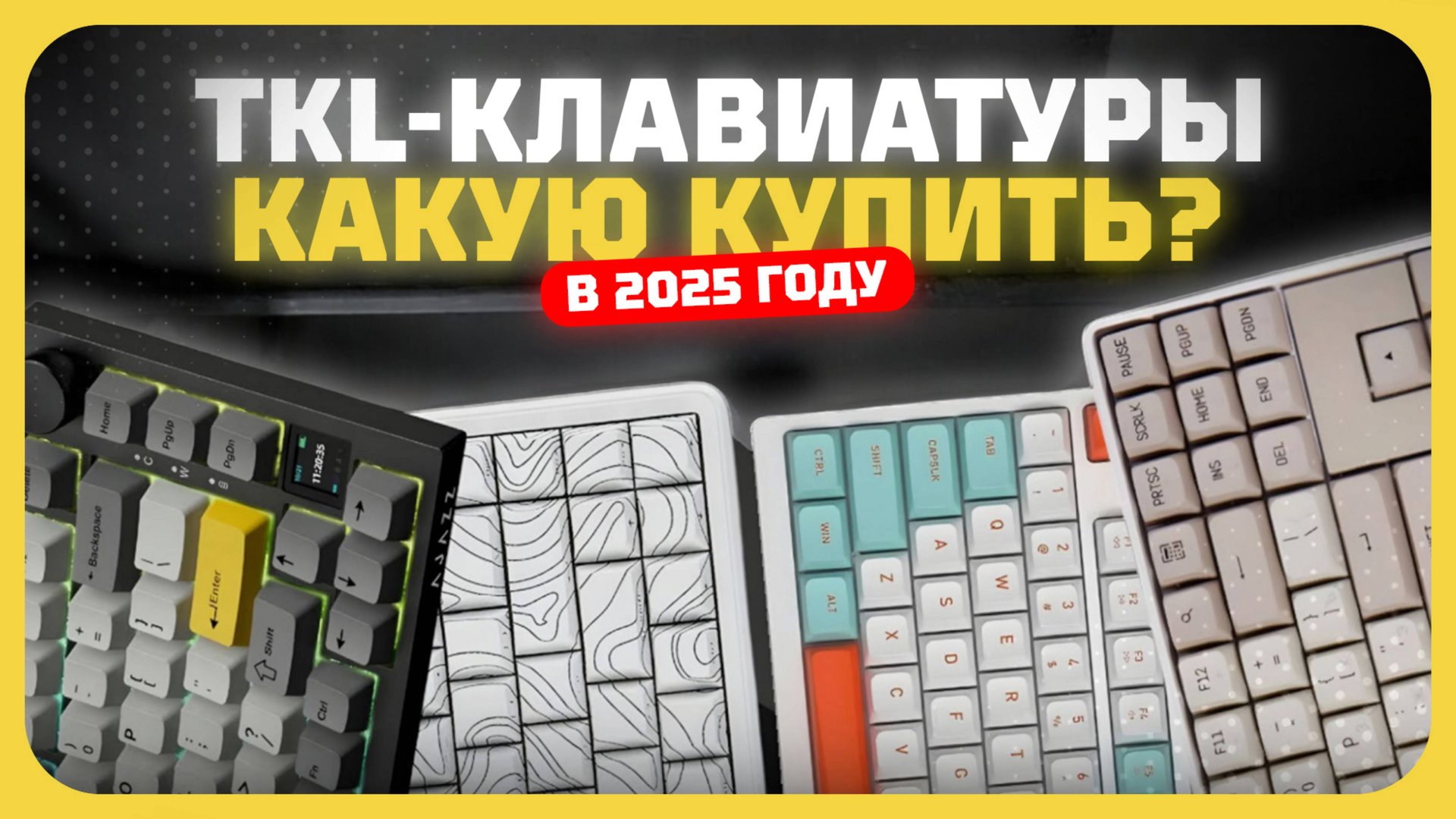 Лучшие TKL-клавиатуры в 2025 году | Какую TKL-клавиатуру купить?