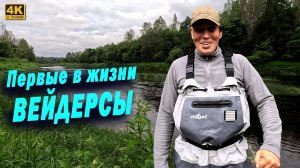 Первые в жизни ВЕЙДЕРСЫ. Пробую вейдерсы Redbor на РЫБАЛКЕ