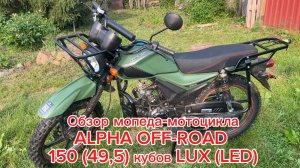 Обзор мопеда - мотоцикла ALPHA OFF-ROAD 150 (49,5) кубов LUX купить