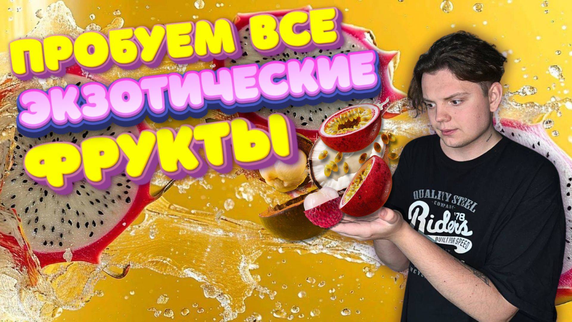 Пробую все экзотические фрукты/ОБЗОР смотреть онлайн