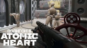 Прохождение Atomic Heart / Полигон 6