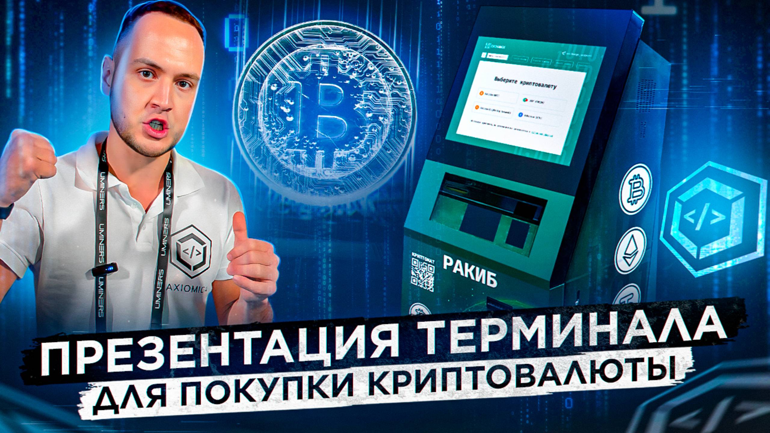 КРИПТОМАТ? / ПРЕЗЕНТАЦИЯ ТЕРМИНАЛА ДЛЯ ПОКУПКИ КРИПТОВАЛЮТЫ