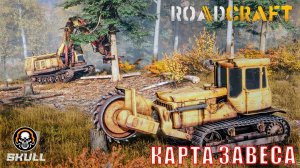 ROADCRAFT КАРТА ЗАВЕСА восстанавливаем регион. Прохождение часть 14.