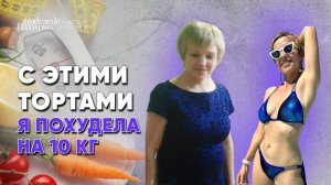 Торты на минус 10 кг