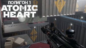 Прохождение Atomic Heart / Полигон 1