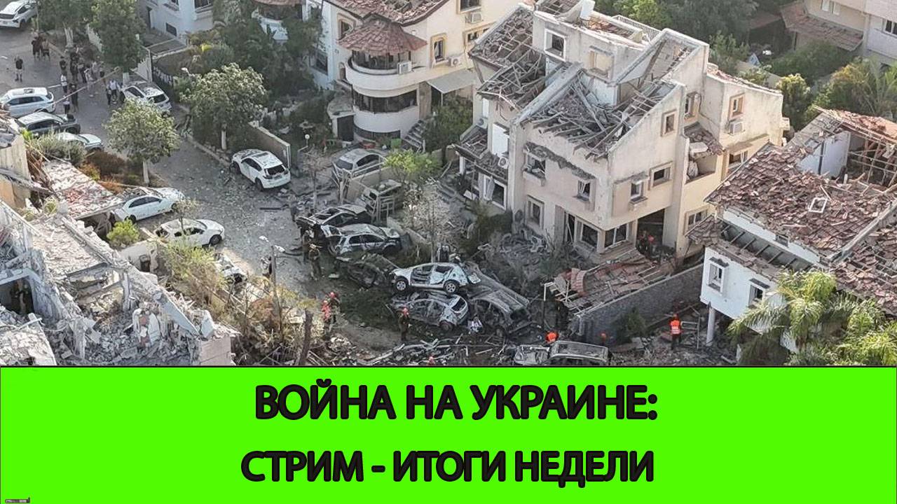 15.06 Война на Украине: Стрим. Итоги недели Иран и Израиль. смотреть онлайн