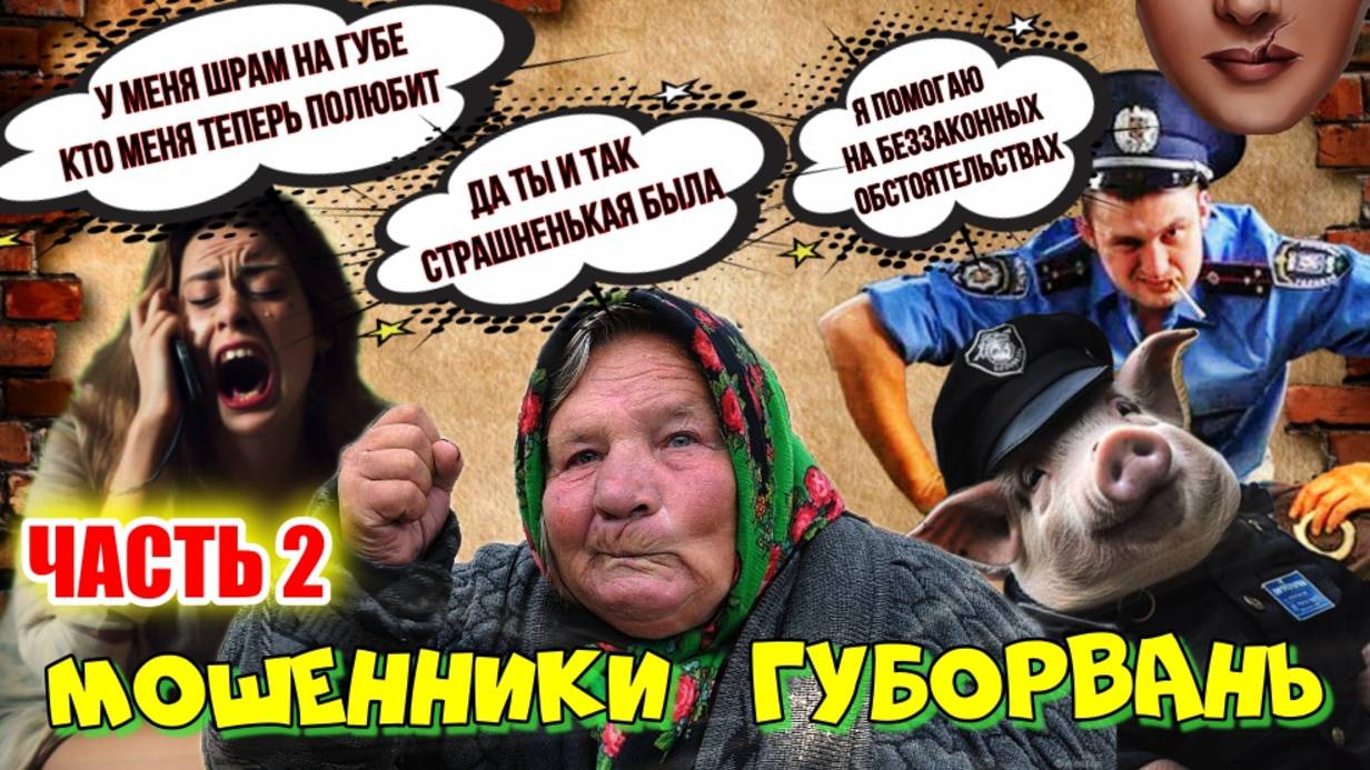 2 ЧАСТЬ😂♨️ КАК МОШЕННИКИ ГУБАШЛЁПЫ В БЕЛАРУСИ ЗАБЛУДИЛИСЬ 🤡 ВЫПУСК 7 смотреть онлайн