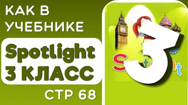 Как в Учебнике Spotlight 3 класс (Спотлайт) стр 68