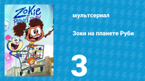Зоки на планете Руби 3 серия «Экстремальная кухня / Профи в дружбе» (мультсериал, 2023)