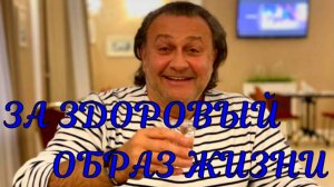 За здоровый образ жизни