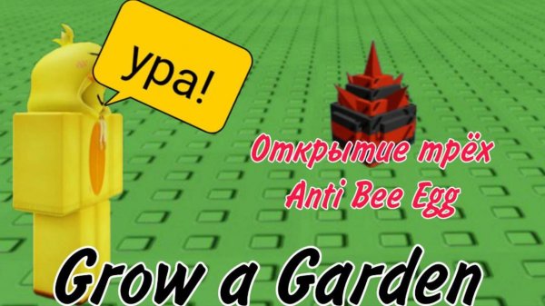 ОТКРЫТИЕ 3 ANTI BEE EGG В GROW A GARDEN! | GROW A GARDEN | Roblox