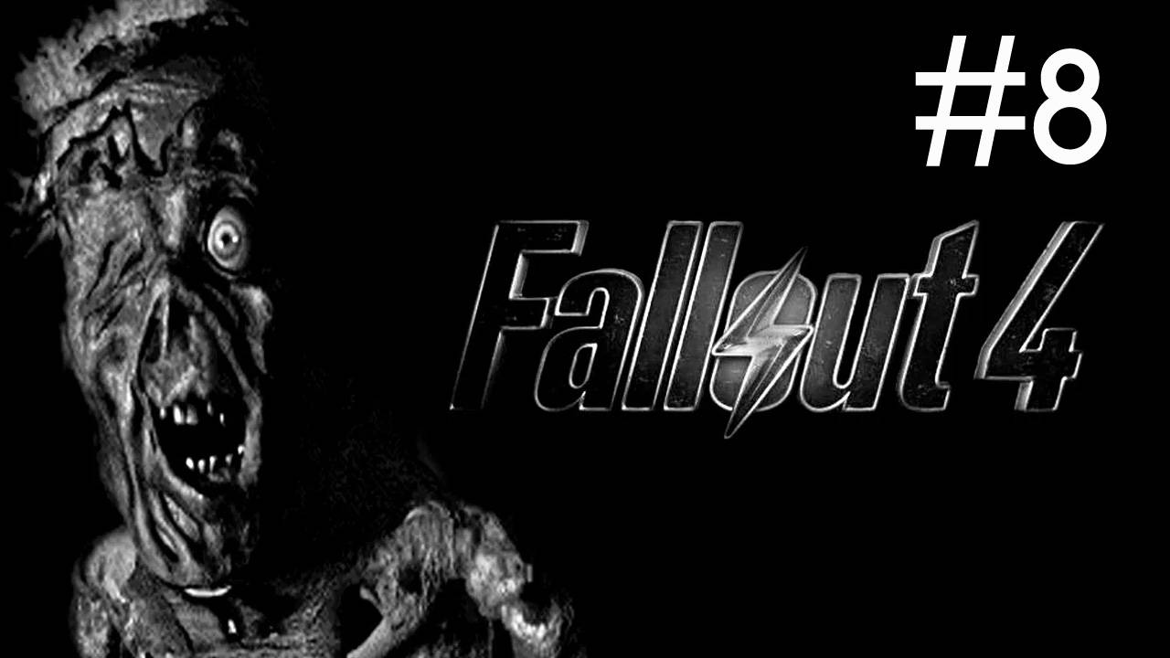 Fallout 4 # прохождение [8]