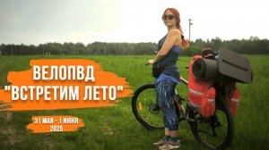 ВелоПВД "Встретим лето" | А где шлем? На каких велосипедах путешествуют участники?