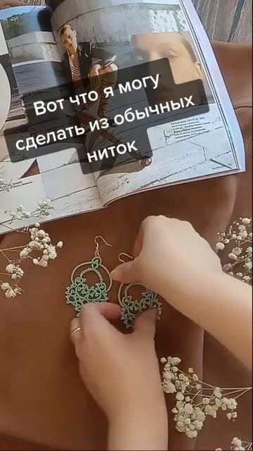 Вот что я могу сделать из обычных ниток