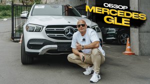 ‼️ОБЗОР MERCEDES GLE‼️СТОИТ ЛИ ОН ТАКИХ ДЕНЕГ❓