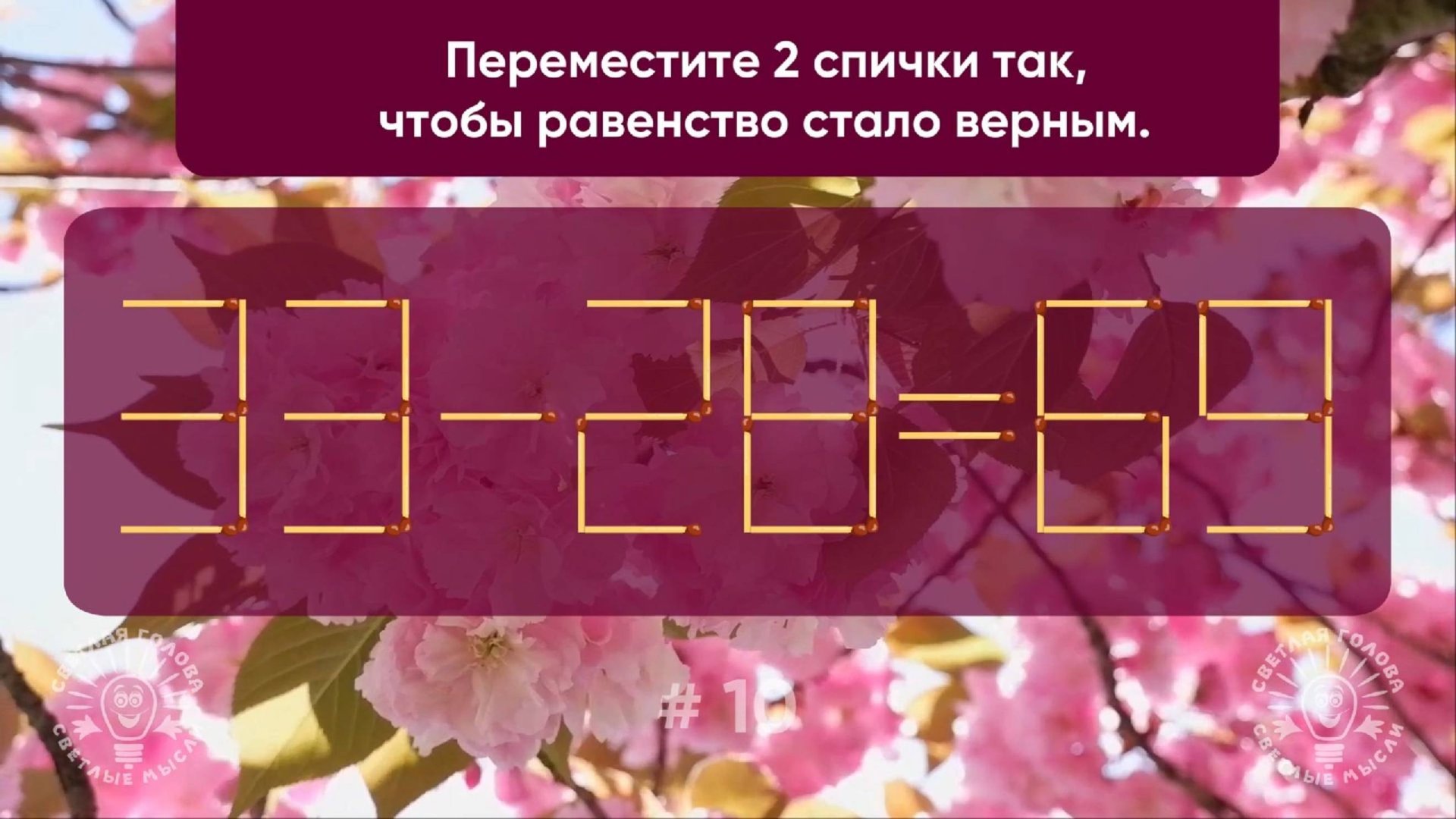 Задача со спичками № 10. Переместите 2 спички так, чтобы равенство стало верным. смотреть онлайн
