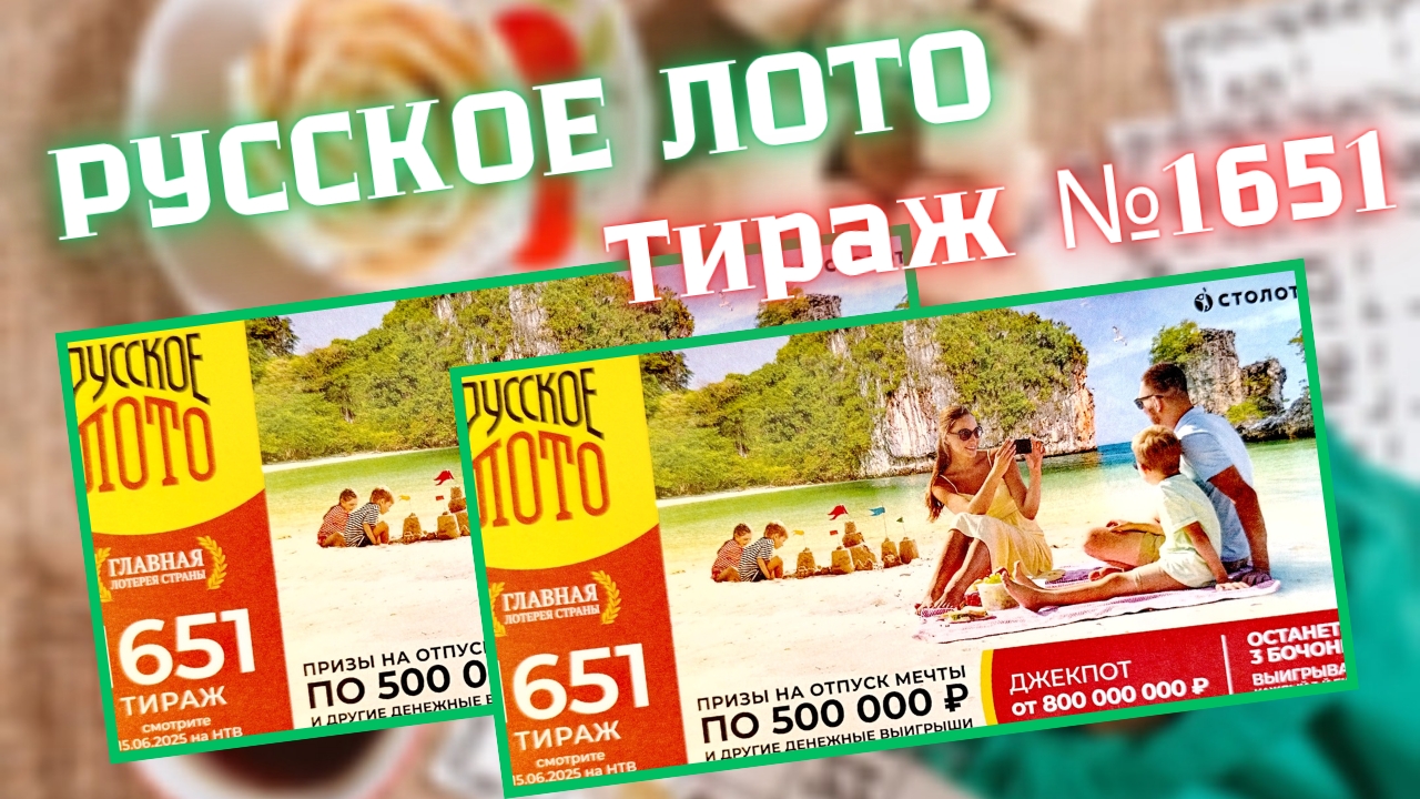 РУССКОЕ ЛОТО Тираж № 1651 Проверяем Билет! смотреть онлайн