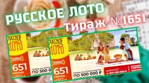 РУССКОЕ ЛОТО Тираж № 1651 Проверяем Билет!