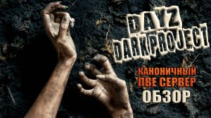 DayZ PVE ОБЗОР DARK PROJECT КАНОНИЧНЫЙ PvE Сервер