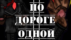 •{Гача меме}• 《По дороге одной》//РсФсР, Рейх, Германия, Россия//