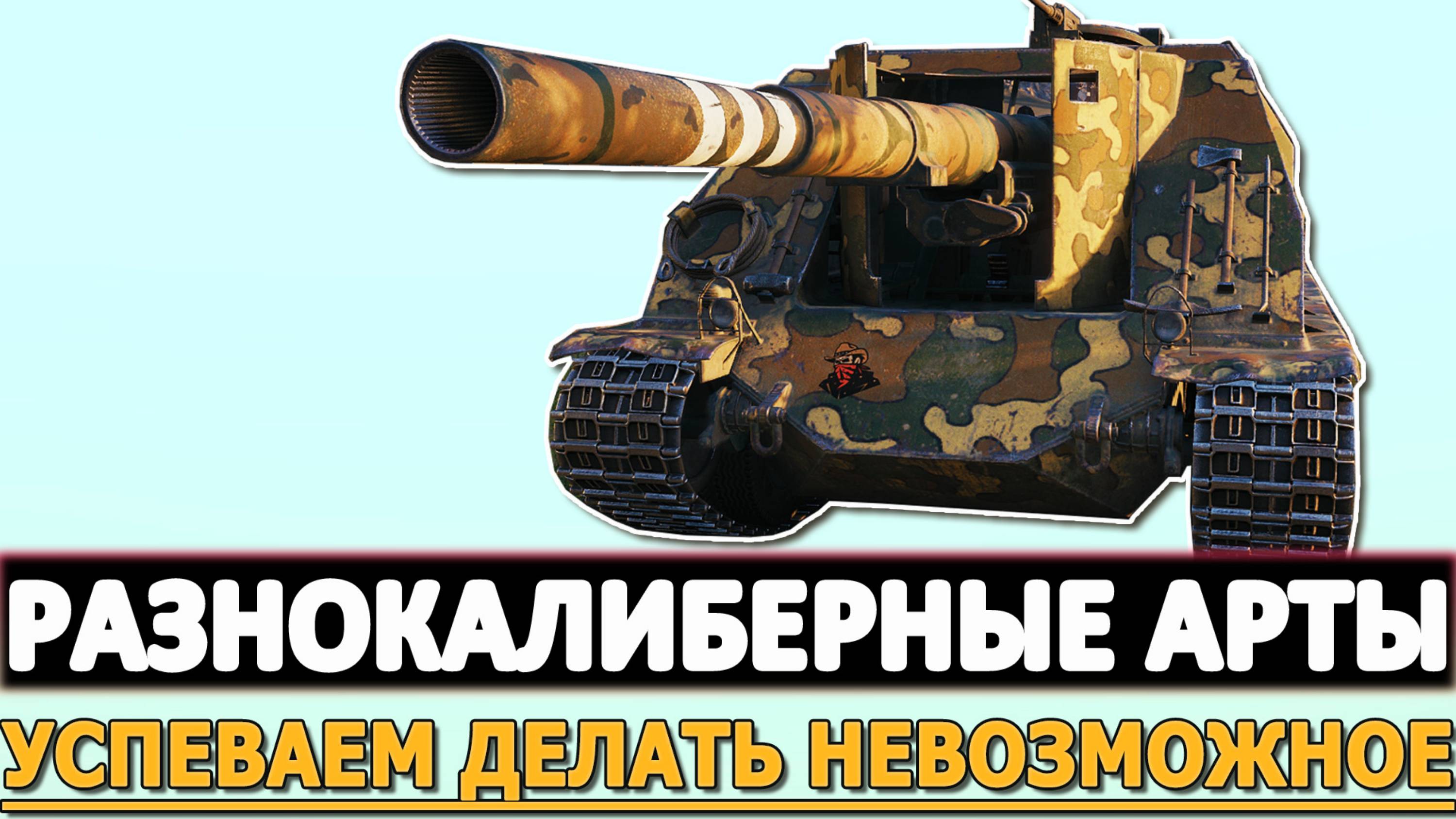 РАЗНОКАЛИБЕРНАЯ АРТА - УСПЕВАЕМ ДЕЛАТЬ НЕВОЗМНОЖНОЕ!