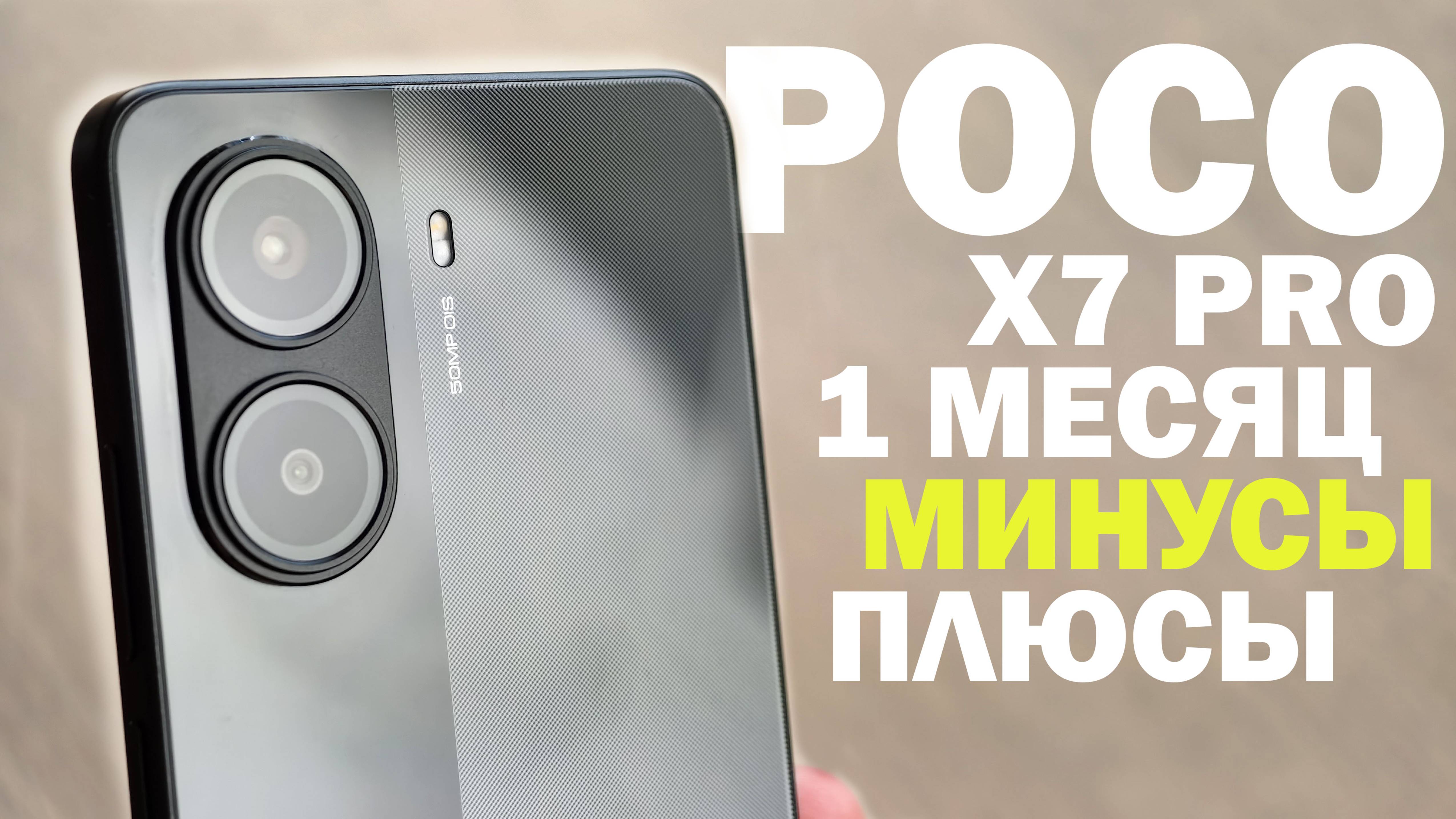 1 МЕСЯЦ С POCO X7 PRO ВСЕ КОСЯКИ И ПЛЮСЫ смотреть онлайн