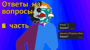 Рубрика "Ответы На Вопросы"