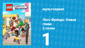 Лего Френдз: Новая глава 2 сезон 1 серия (мультсериал, 2024)