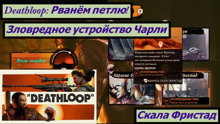 Deathloop: Рванём петлю! Зловредное устройство Чарли Скала Фристад смотреть онлайн