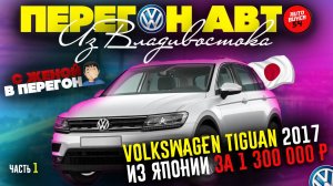 ПЕРЕГОН АВТО ИЗ ВЛАДИВОСТОКА / ДЕШЁВЫЙ VOLKSWAGEN TIGUAN 2017 ИЗ ЯПОНИИ / ОТДЫХ ВО ВЛАДИВОСТОКЕ