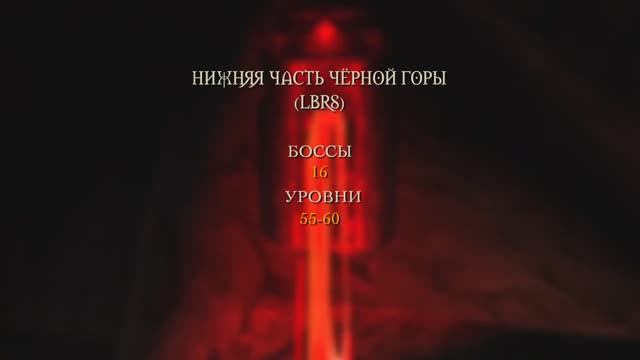 Wow Classic. Нижняя часть Чёрной горы (LBRS) смотреть онлайн