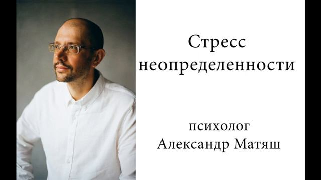 Стресс неопределенности смотреть онлайн