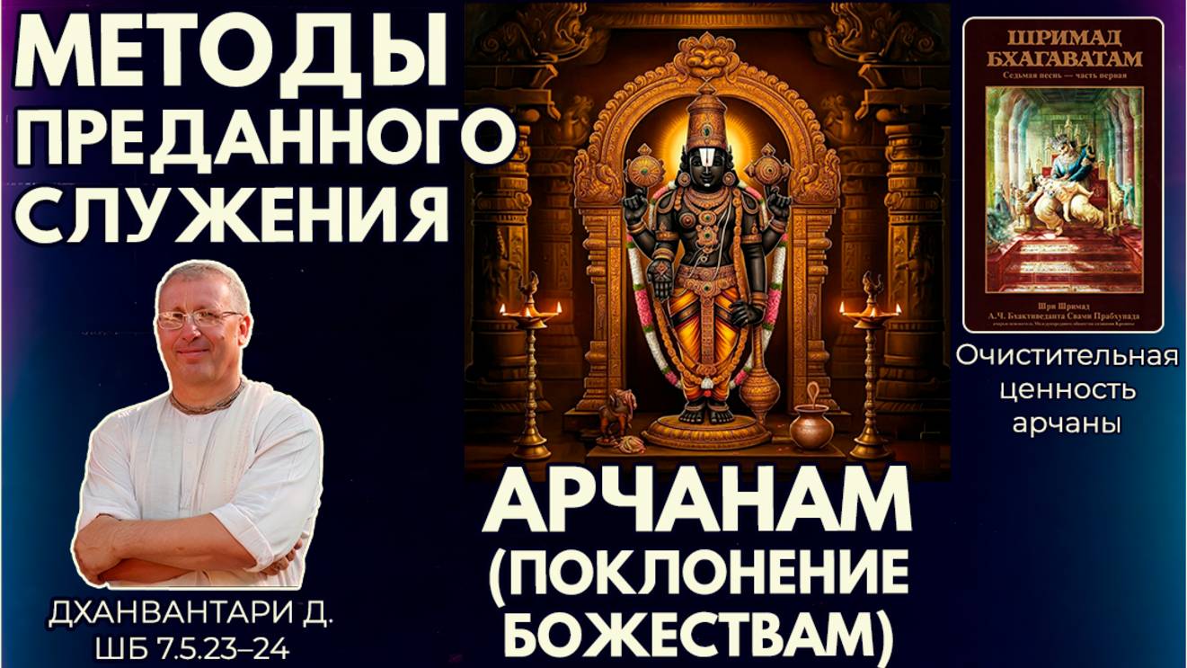 Методы преданного служения: арчанам (поклонение Божествам). Дханвантари д. ШБ 7.5.23–24