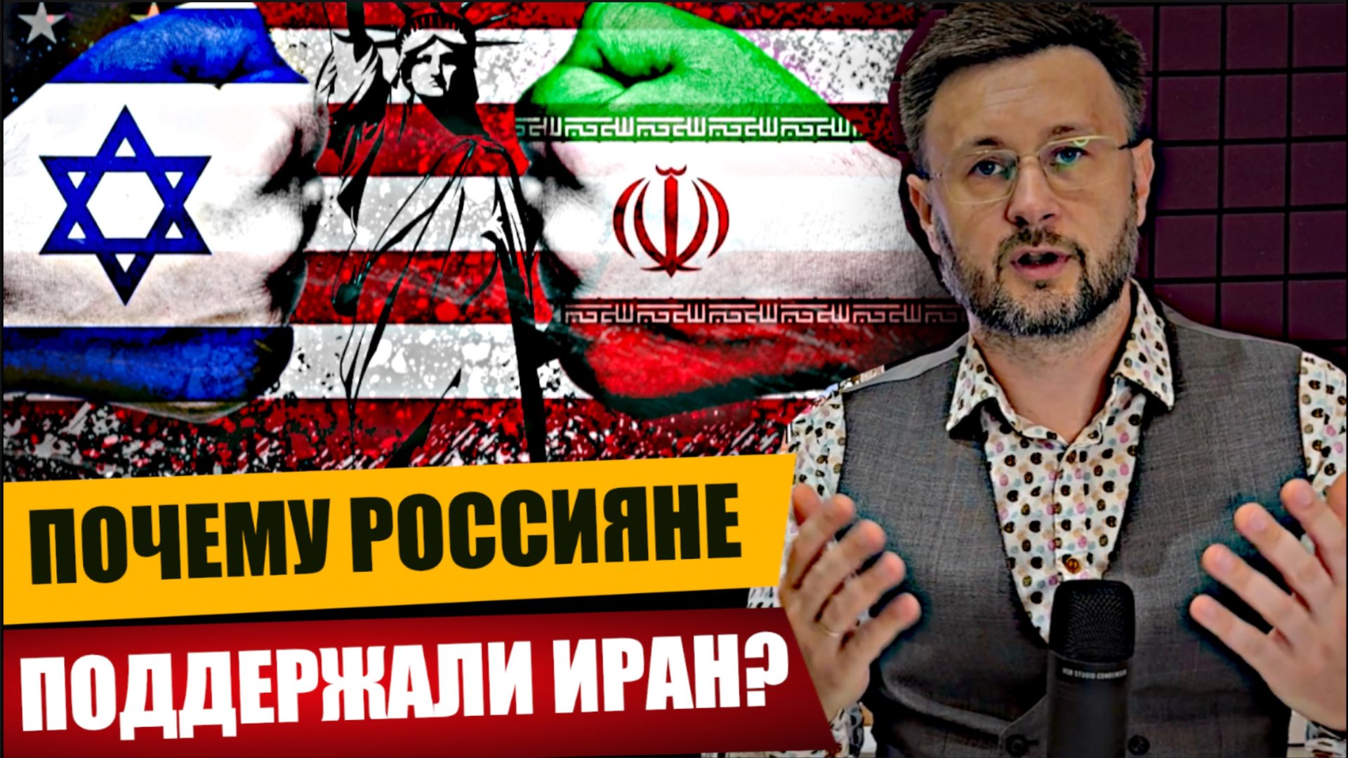 ПОЧЕМУ РОССИЯНЕ ПОДДЕРЖАЛИ ИРАН, А НЕ ИЗРАИЛЬ/ Тарас СИДОРЕЦ смотреть онлайн